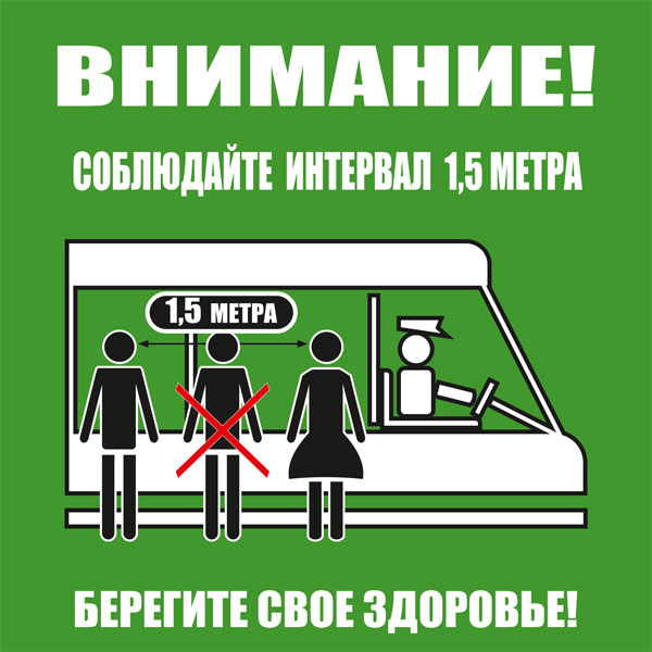 К84 Соблюдайте интервал ожидая транспорт и во время поездки
