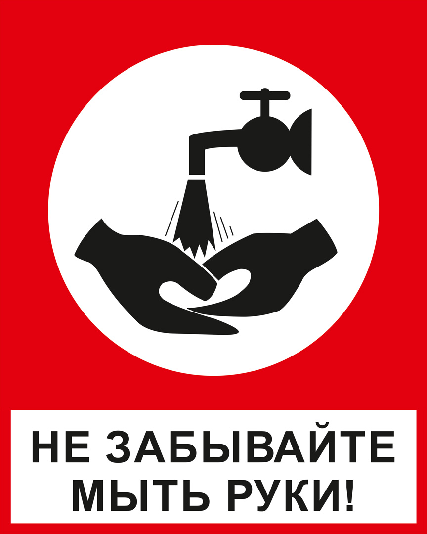 К29 Мойте руки