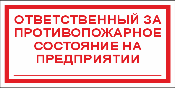 T24 Ответственный за противопожарное состояние на предприятии