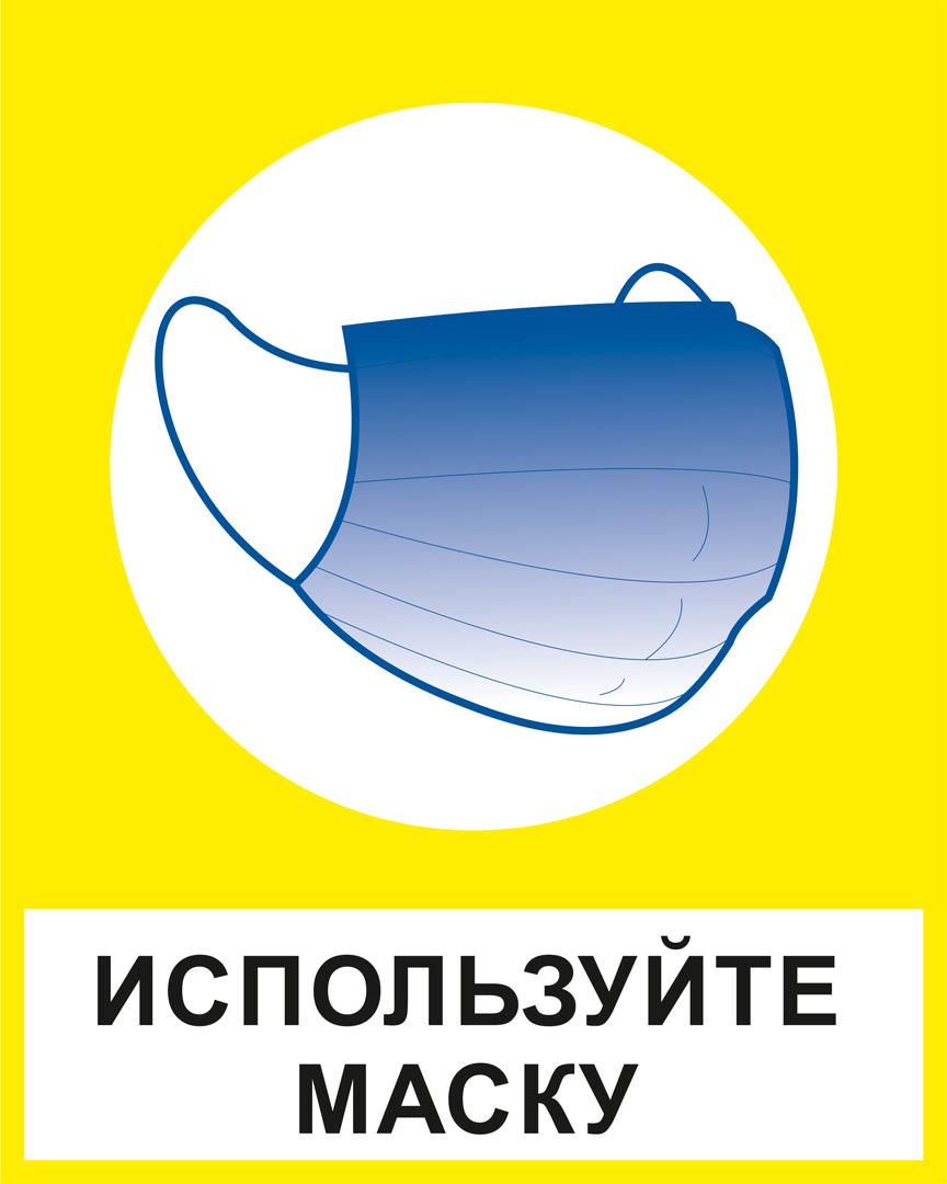 К27 Используйте маску