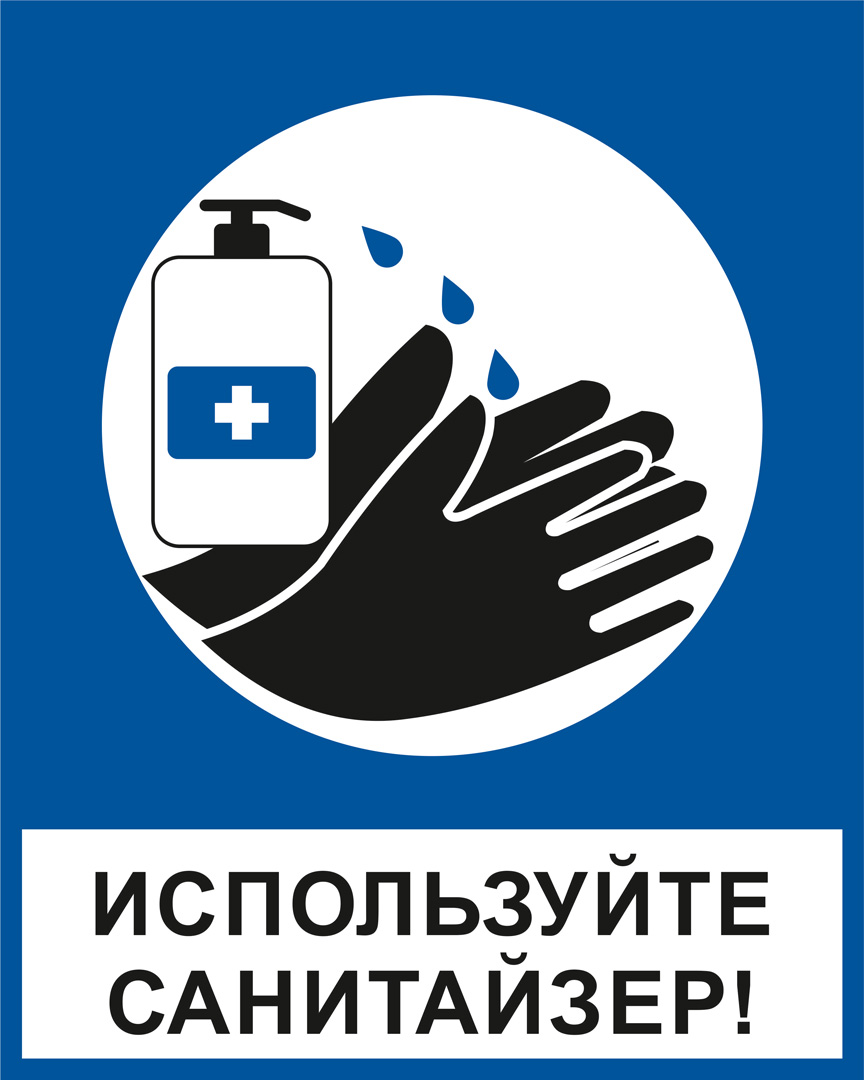 К34 Используйте санитайзер