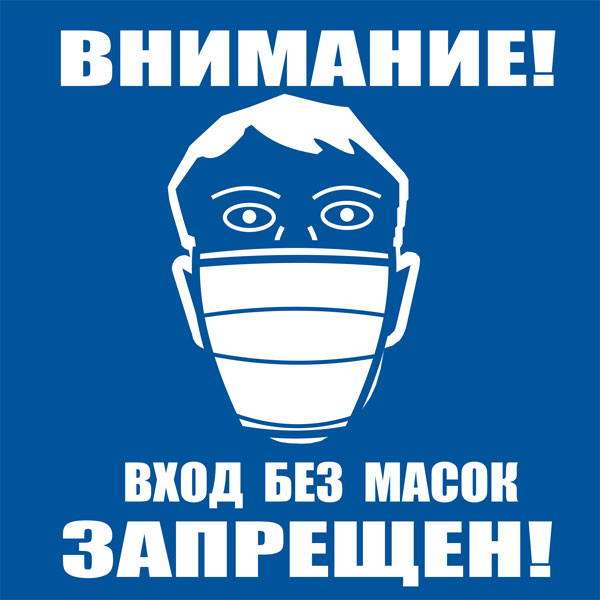 К98 Вход без масок запрещен