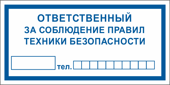 ФЭС T10 Ответственный за соблюдение правил техники безопасности