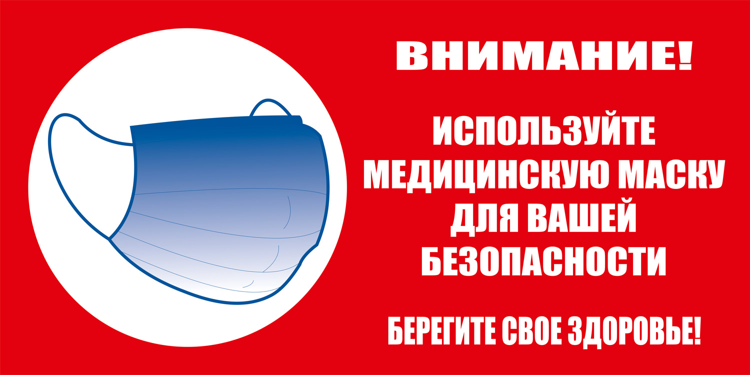 К41 Используйте маску