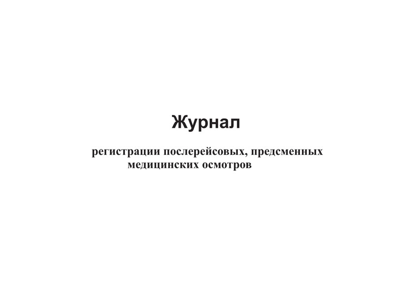Журнал регистрации предрейсовых, предсменных медицинских осмотров
