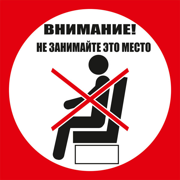 К85 Не занимайте это место