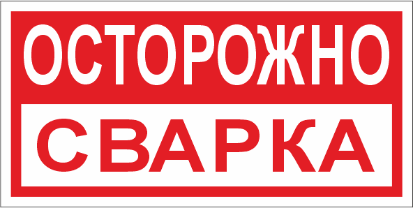 T209 Осторожно сварка