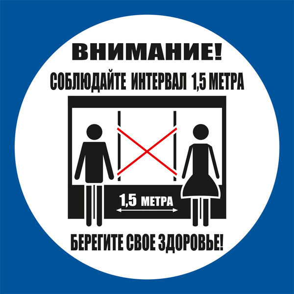 К62 Соблюдайте интервал в очереди (настенный)