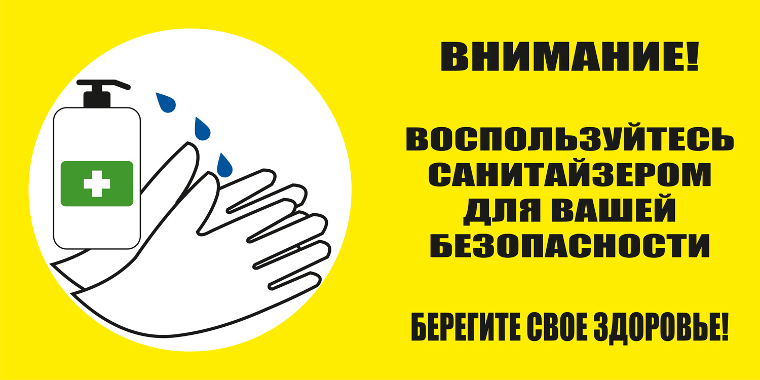 К38 Используйте санитайзер