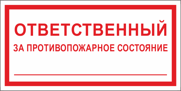 ФЭС T311 Ответственный за противопожарное состояние