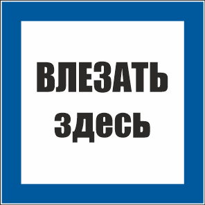 T02 Влезать здесь
