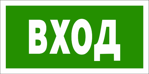 T60 Знак Вxод