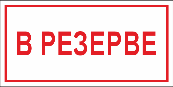 T112 В резерве