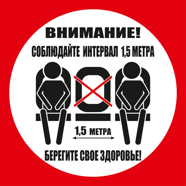 К101 Не занимайте все сидячие места (настенный)