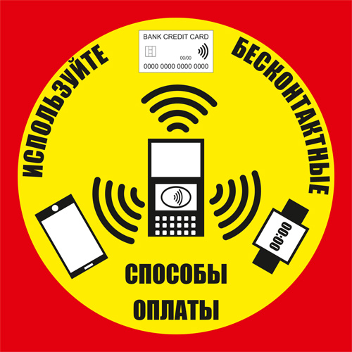 К37 Используйте бесконтактный способ оплаты