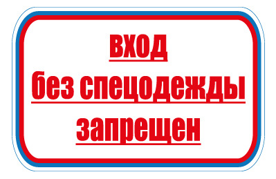 CT25 Вход без спецодежды запрещен