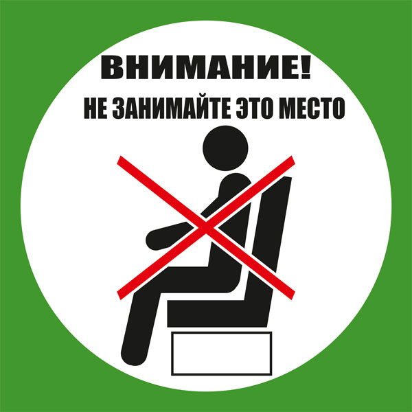 К88 Не занимайте это место