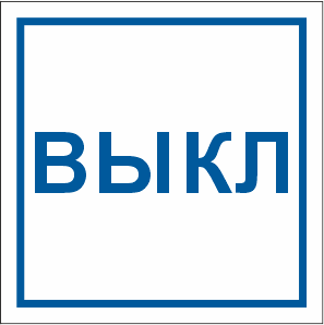 T320 Указатель ВЫКЛ