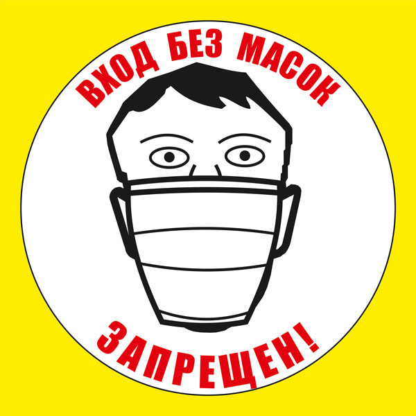 К95 Вход без масок запрещен