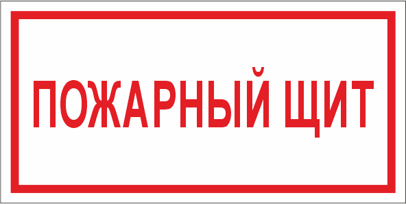 T310 Пожарный щит