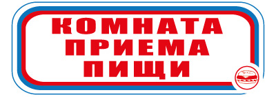 CT09 Комната приема пищи