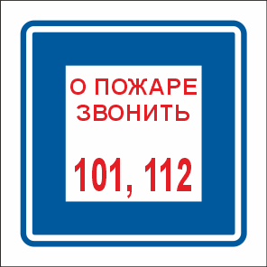 T302/B01 О пожаре звонить 101, 112