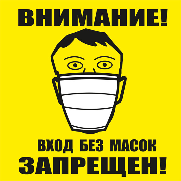 К99 Вход без масок запрещен