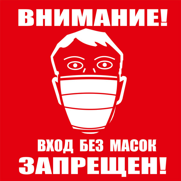 К97 Вход без масок запрещен
