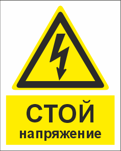W08K Стой напряжение