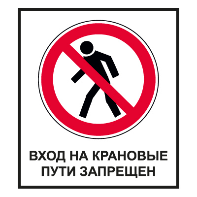 CT29 Вход на крановые пути запрещен