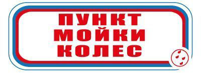 CT04 Пункт мойки колес