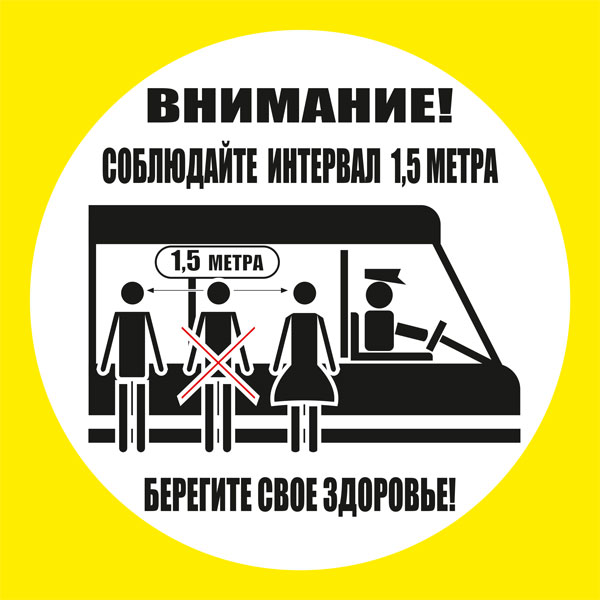 К79 Соблюдайте интервал ожидая транспорт и во время поездки (настенный)