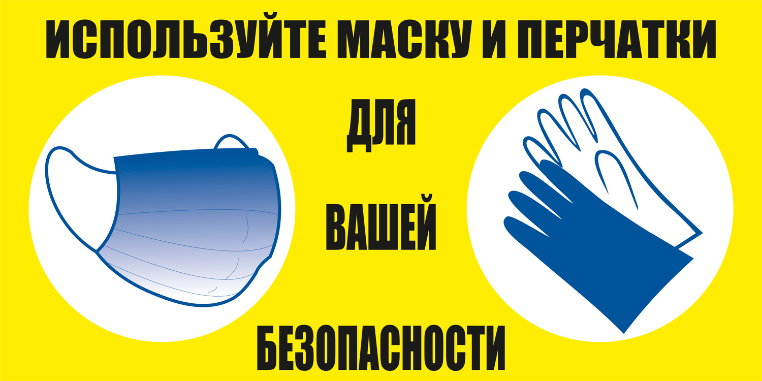 К42 Используйте маску и перчатки