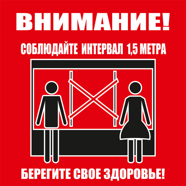 К65 Соблюдайте интервал в очереди (настенный)