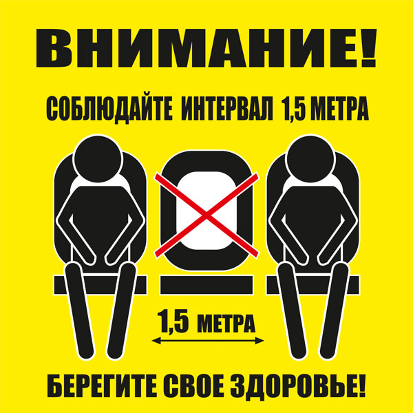 К51 Не занимайте все сидячие места (настенный)