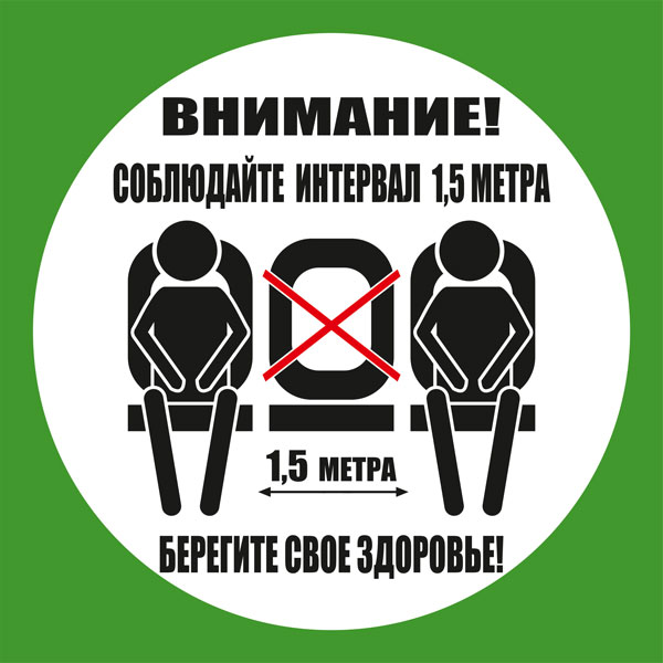 К48 Не занимайте все сидячие места (настенный)