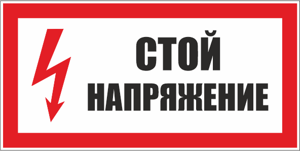 T01 Стой! Напряжение