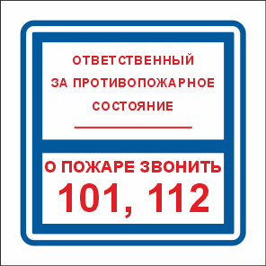 ФЭС T303/B02 Ответственный за противопожарное состояние/О пожаре звонить 101, 112