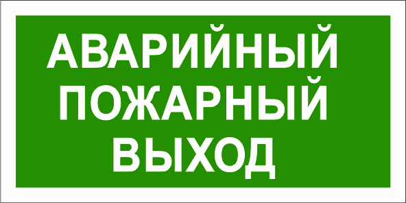 T58 Знак Аварийный пожарный выxод