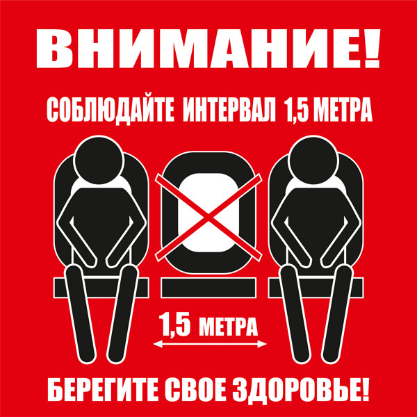 К49 Не занимайте все сидячие места (настенный)