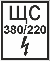 T108 ЩС 380220 В