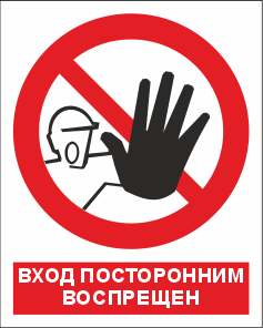 P06K Вход посторонним воспрещен