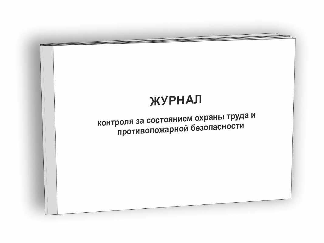 Журнал контроля за состоянием охраны труда и противопожарной безопасности