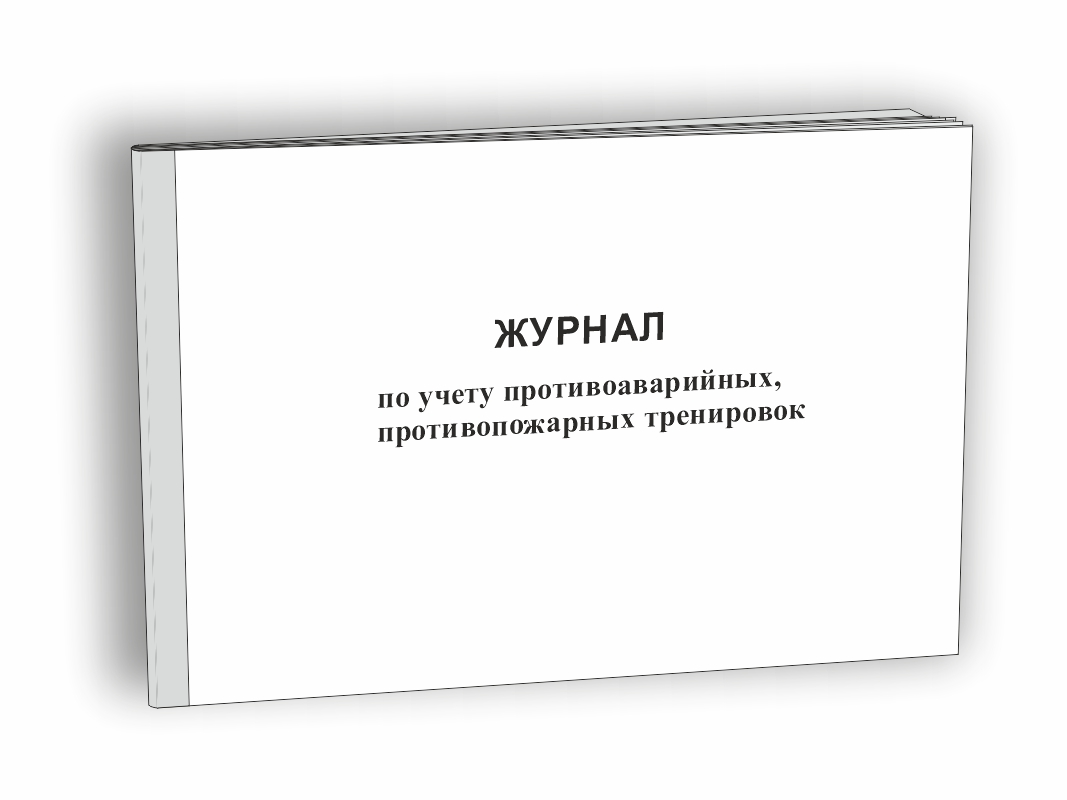 Журнал по учету противоаварийных, противопожарных тренировок