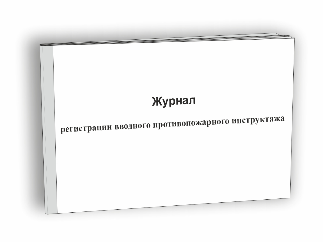 Журнал регистрации вводного противопожарного инструктажа
