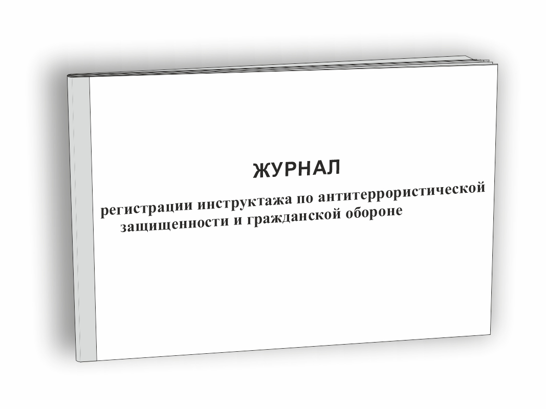 Журнал регистрации инструктажа по антитеррористической защищенности и гражданской обороне