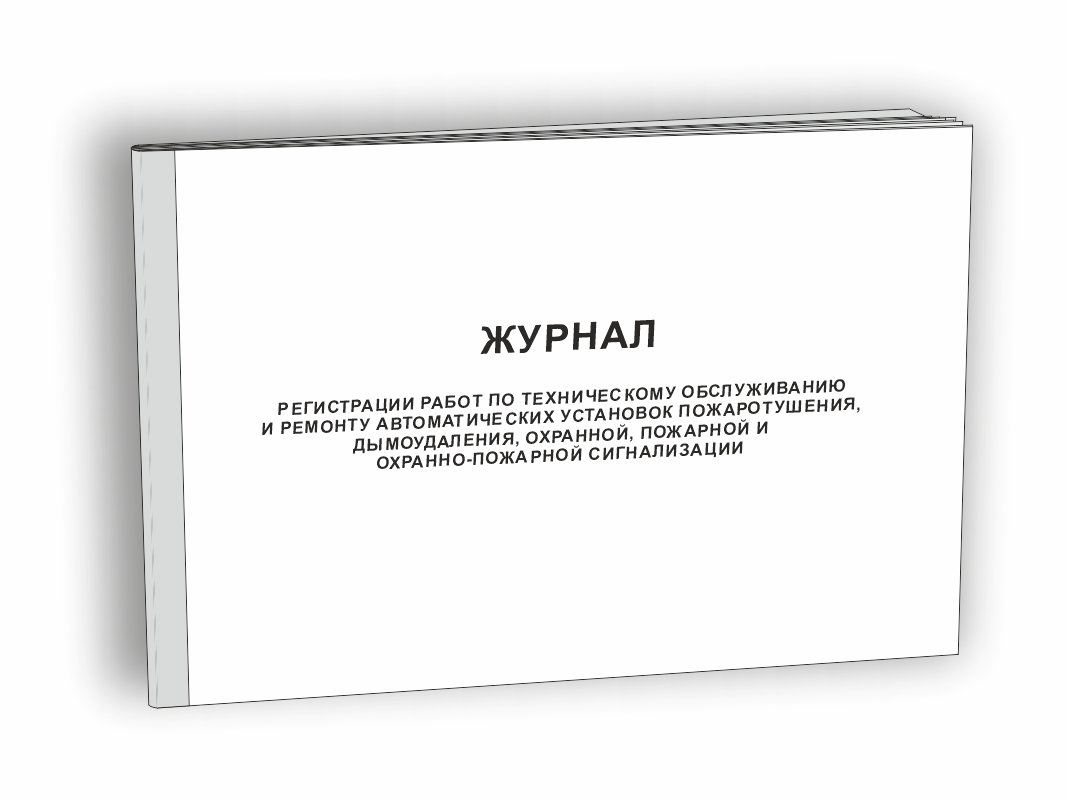 Журнал регистрации работ по техническому обслуживанию и ремонту автоматических установок пожаротушения дымоудаления охранной пожарной и охранно-пожарной сигнализации
