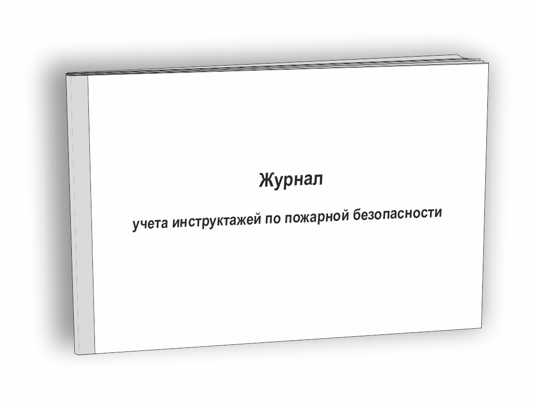 Журнал учета инструктажей по пожарной безопасности