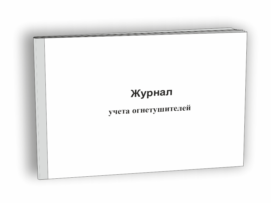 Журнал учета огнетушителей