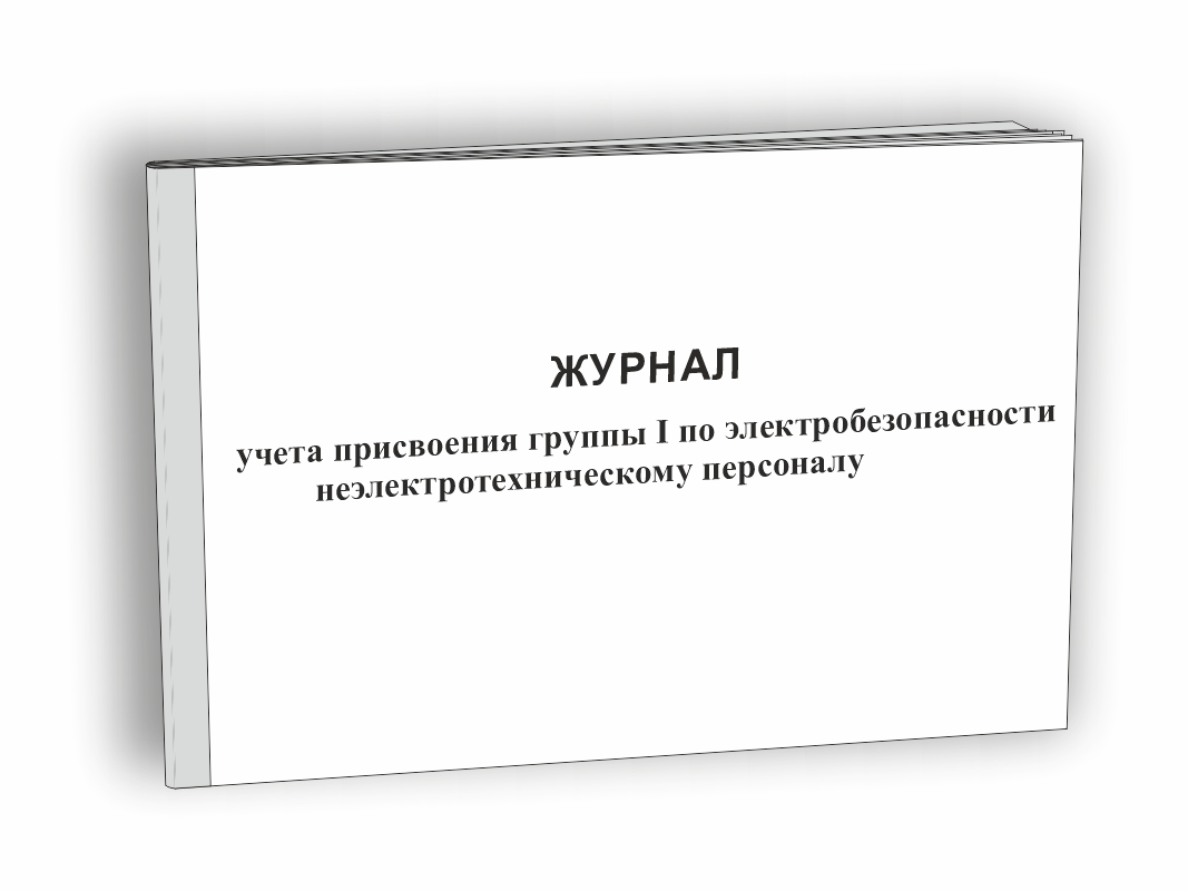 Журнал учета присвоения группы I по электробезопасности неэлектротехническому персоналу